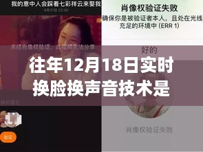 揭秘与深度探索，往年12月18日实时换脸换声音技术解析