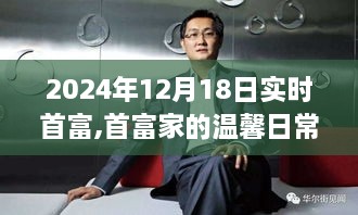 首富家的温馨日常与奇遇，友谊、梦想与首富实时报道