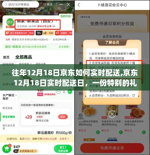 京东12月18日实时配送日，礼物与温情相伴的特别配送服务