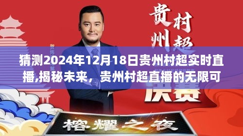 揭秘未来，贵州村超直播的无限可能——贵州村超直播猜想 2024年12月18日实时直播揭秘日展望