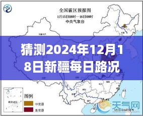 2024年12月18日新疆路况实时查询系统深度评测与预测