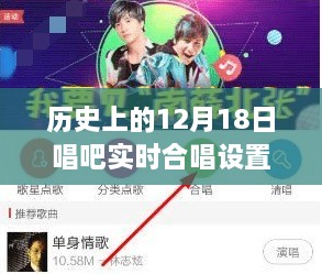 历史上的12月18日唱吧实时合唱功能受限深度解析与测评报告，设置难题与用户体验反馈