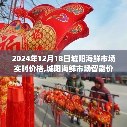 城阳海鲜市场实时价格解析，智能透视未来海鲜交易新纪元（2024年）