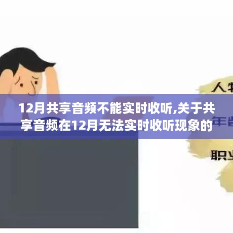 解析，共享音频在12月无法实时收听的原因及应对方案