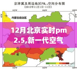 新一代空气质量监测神器，北京实时PM2.5智能监控系统揭秘