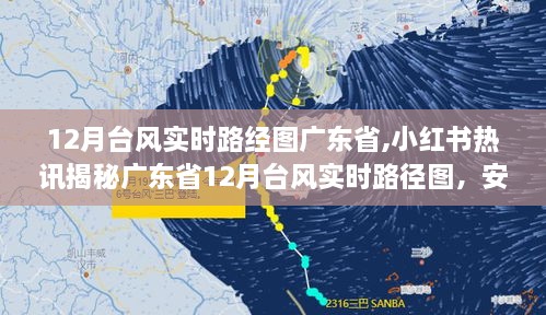 广东省12月台风实时路径图揭秘，小红书热讯预警，你准备好了吗？