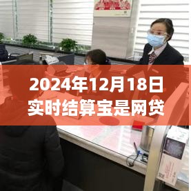 实时结算宝背后的故事，跃入变革浪潮的网贷创新与自信之路（附日期解读）