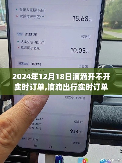 滴滴出行实时订单功能使用指南，如何开启与接收订单（针对2024年12月18日）