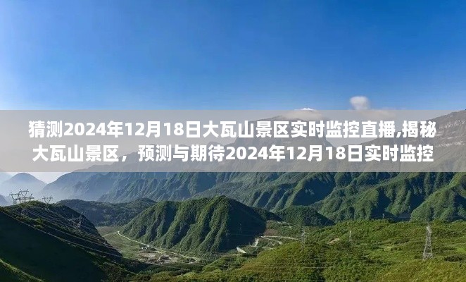 揭秘大瓦山景区，预测与期待即将到来的实时监控直播奇妙之旅（2024年12月18日）