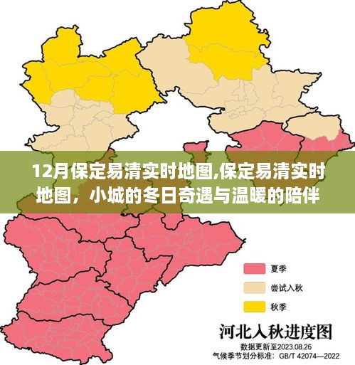 保定易清实时地图，冬日小城的奇遇与温暖陪伴