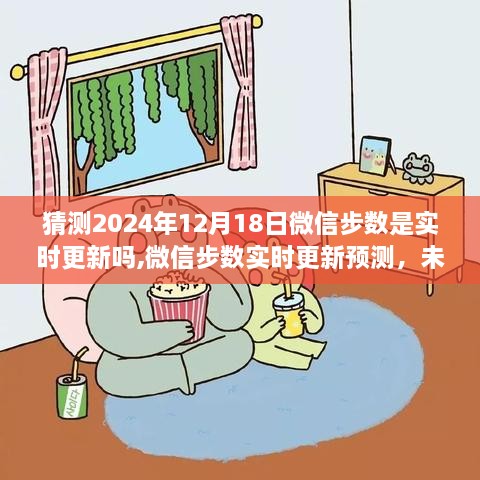 微信步数实时更新预测与未来健康追踪技术展望，展望至2024年12月的技术革新之路