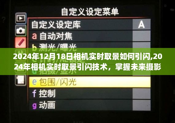 掌握未来摄影闪光艺术，2024年相机实时取景引闪技术详解