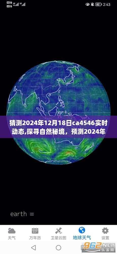 探寻自然秘境，揭秘CA4546航班在2024年12月18日的奇妙旅程与内心觉醒的实时动态预测