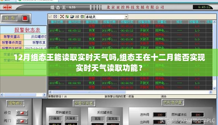 组态王在十二月能否实现实时天气读取功能？解读实时天气的读取能力。