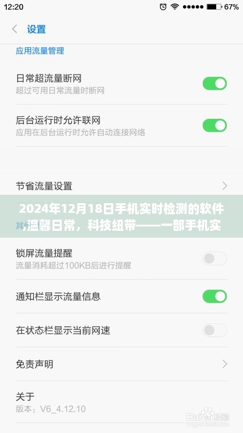 一部手机实时检测软件，科技纽带下的温馨日常故事，2024年手机检测新体验