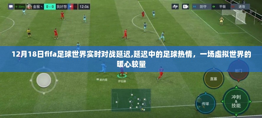 FIFA足球世界实时对战延迟背后的暖心较量，热情不减的虚拟足球战场