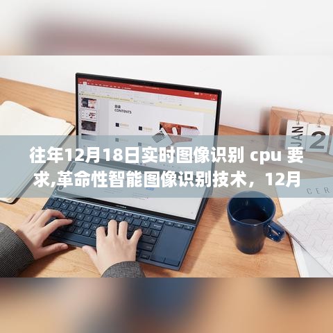 重磅来袭，革命性智能图像识别技术下的CPU要求解析与新品展望（实时图像识别CPU技术前沿）