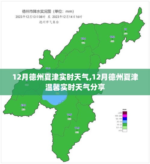 德州夏津12月实时天气分享与温馨提醒