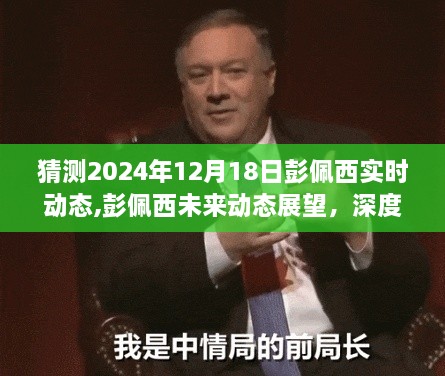 彭佩西未来动态展望，深度解析、竞品对比与实时动态预测（深度分析）