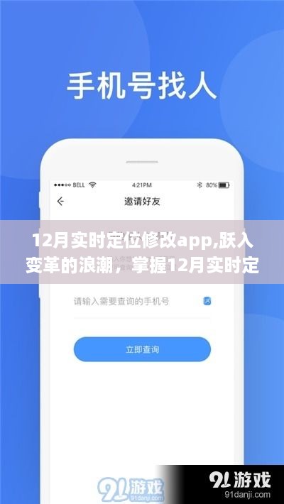 掌握变革利器，12月实时定位修改app，开启自信成就新纪元！