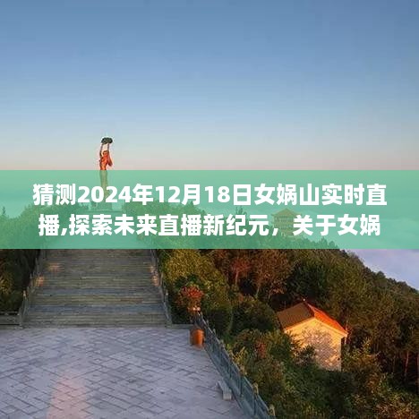 女娲山未来直播新纪元，预测与观点分析