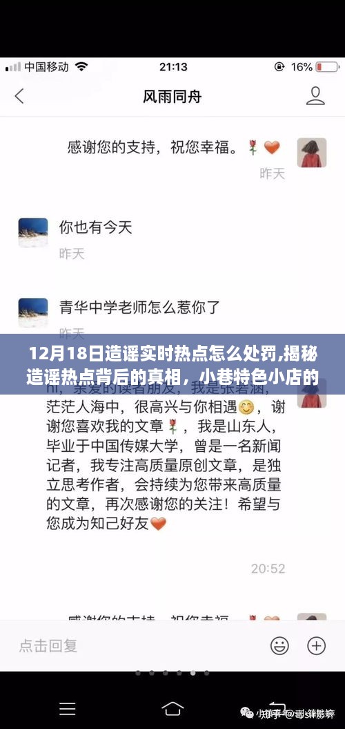 揭秘热点谣言背后的真相，处罚与探索小巷特色小店的独特之旅