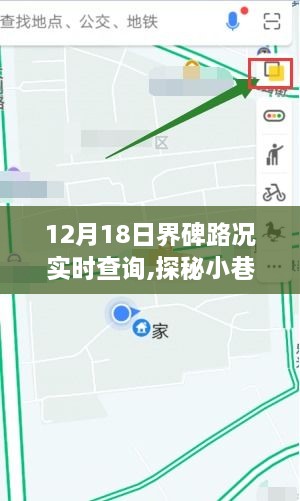 界碑路况实时查询，特色小店与宝藏小巷的奇妙之旅