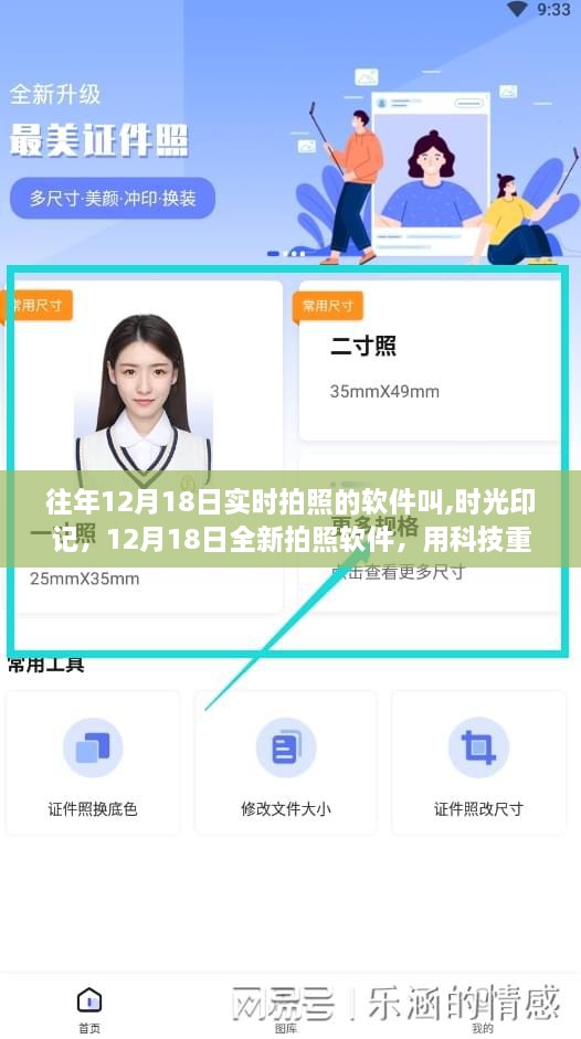 时光印记，全新拍照软件重塑生活瞬间，科技记录美好时刻