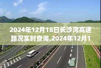 2024年12月18日长沙湾高速实时路况报告与查询