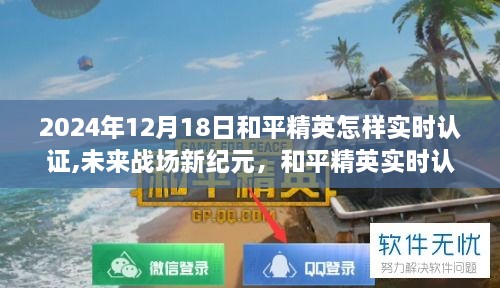 和平精英实时认证系统引领未来战场新纪元，科技革新塑造生活新风尚