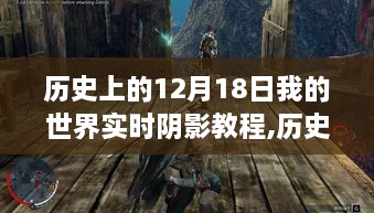 历史上的12月18日，跟随我的世界实时阴影教程探索自然美景，寻找内心的宁静