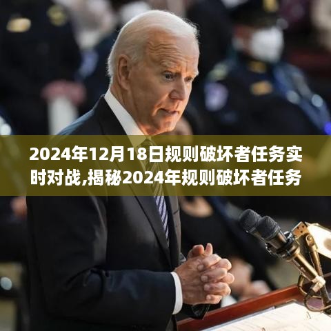 揭秘策略与勇气较量盛宴，2024年规则破坏者任务实时对战开启！