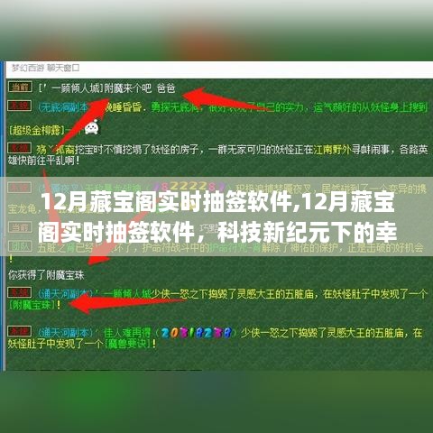 科技新纪元下的幸运探索之旅，12月藏宝阁实时抽签软件揭秘