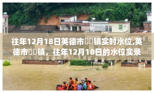 英德市浛洸镇历年12月18日水位实录，实时水位数据解析