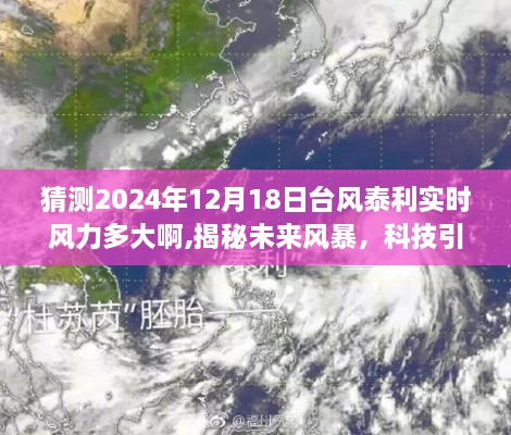 揭秘未来风暴，台风泰利智能预测系统重磅登场，预测2024年泰利台风实时风力新纪元开启！