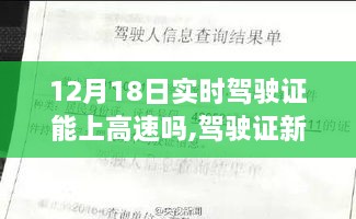 探讨解析，新考驾驶证在特定日期能否上高速？