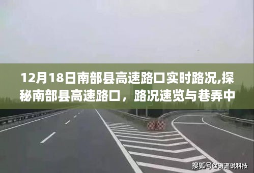 探秘南部县高速路口路况与美食奇遇，12月18日实时更新