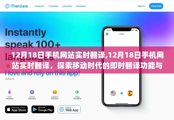 移动时代即时翻译功能探索，12月18日手机网站实时翻译应用