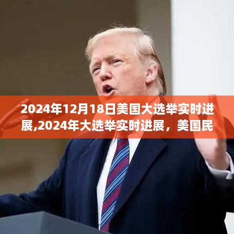 美国大选举实时进展，挑战与机遇并存，民主的新篇章（2024年大选举观察）