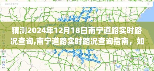 南宁道路实时路况预测与应对指南，2024年12月18日路况查询与预测