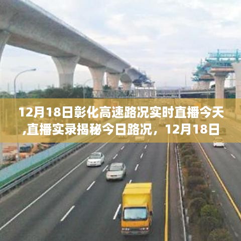 揭秘今日路况，12月18日彰化高速实时路况深度解析直播实录