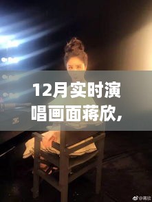 蒋欣引领未来演唱新纪元，科技与艺术融合的实时演唱盛宴