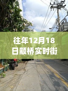 往年12月18日颛桥实时街景图全景展示与产品深度评测