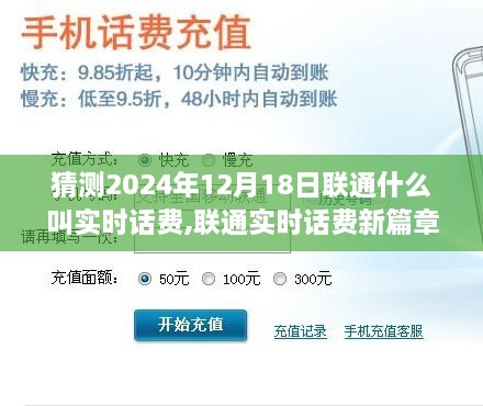 联通实时话费新篇章，预测与展望，揭秘联通实时话费概念及未来趋势（2024年12月18日）