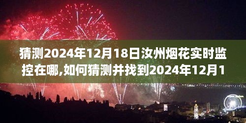 详细步骤指南，如何猜测并找到汝州烟花实时监控地点（2024年12月18日）