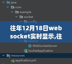 往年12月18日WebSocket实时显示技术及其优劣分析