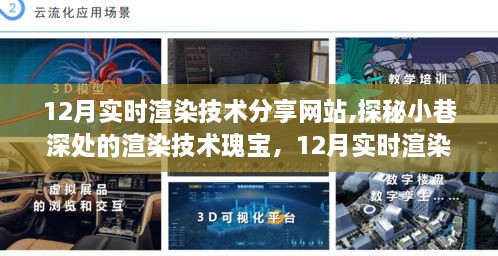 探秘小巷深处的渲染技术瑰宝，12月实时渲染技术分享网站深度解析