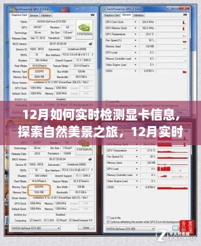 12月显卡信息实时检测指南，探索美景，启程心灵之旅