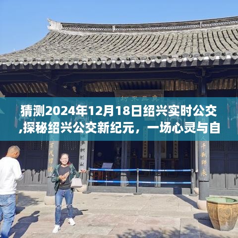 探秘绍兴公交新纪元，启程于2024年12月18日的公交美景之旅，绍兴实时公交猜想之旅