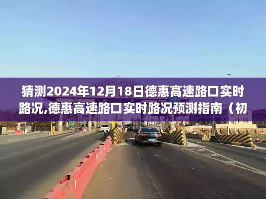 德惠高速路口实时路况预测指南，初学者与进阶用户的路况预测参考（2024年12月18日）